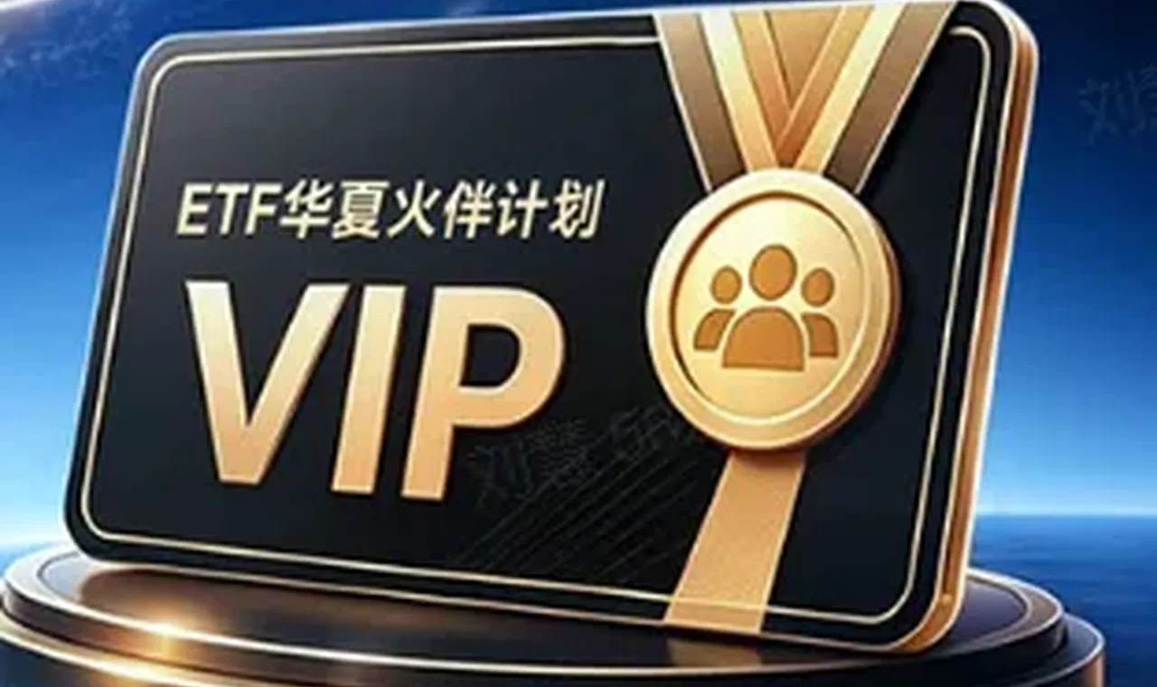 借鉴金融领域成熟业态，华夏基金为ETF投资者量身打造专属身份认同体系 插图